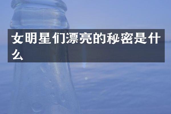 女明星们漂亮的秘密是什么
