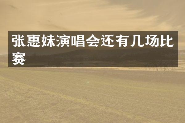 张惠妹演唱会还有几场比赛