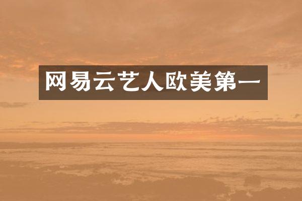 网易云艺人欧美第一