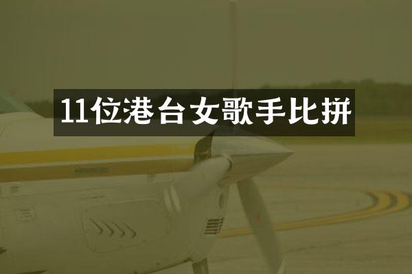 11位港台女歌手比拼