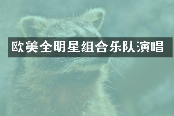 欧美全明星组合乐队演唱