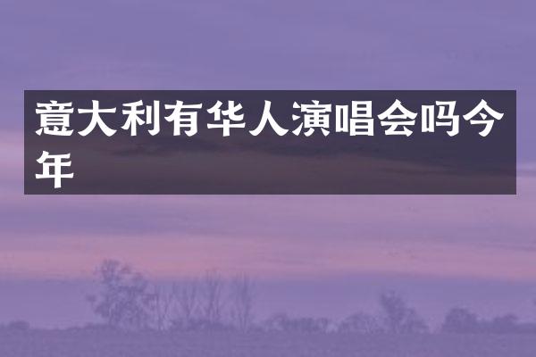 意大利有华人演唱会吗今年