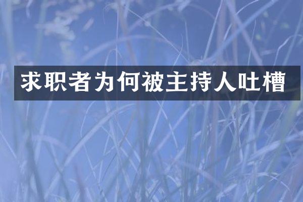 求职者为何被主持人吐槽