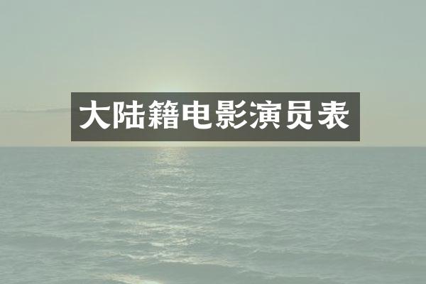 大陆籍电影演员表
