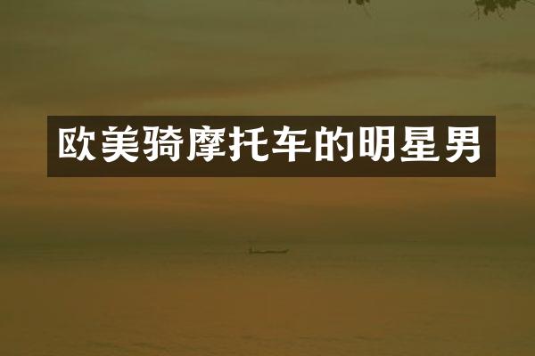 欧美骑摩托车的明星男