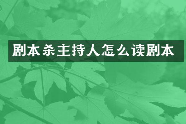 剧本杀主持人怎么读剧本