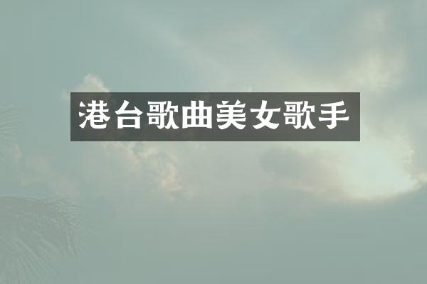 港台歌曲歌手