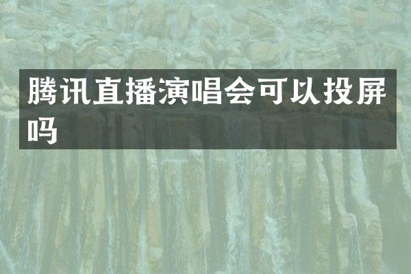 腾讯直播演唱会可以投屏吗