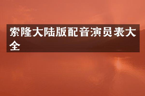 索隆大陆版配音演员表大全