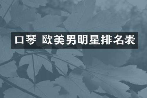口琴 欧美男明星排名表