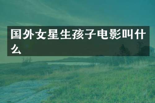 国外女星生孩子电影叫什么
