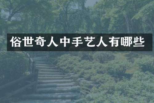 俗世奇人中手艺人有哪些