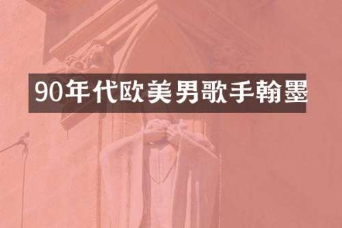 90年代欧美男歌手翰墨