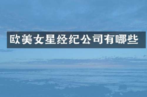欧星经纪公司有哪些