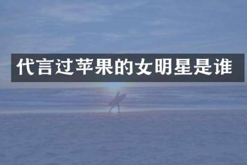 代言过苹果的女明星是谁