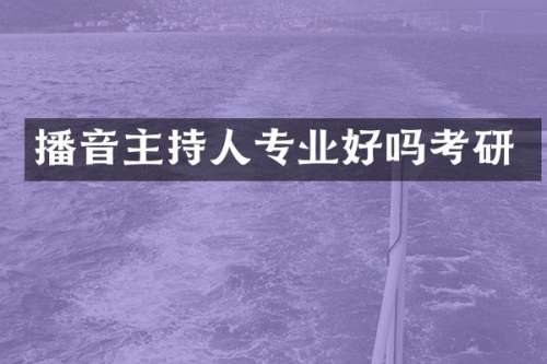 播音主持人专业好吗考研