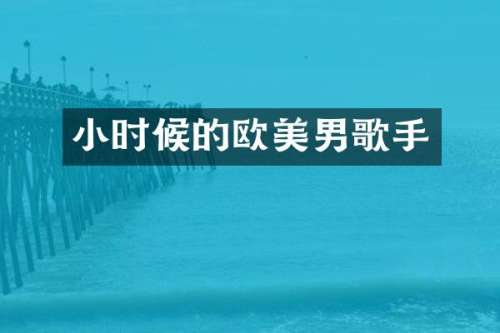 小时候的欧美男歌手