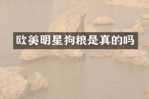 欧美明星是真的吗