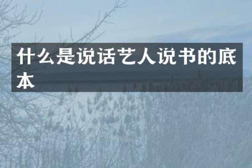 什么是说话艺人说书的底本