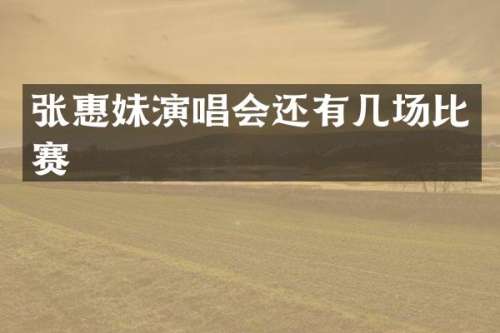 张惠妹演唱会还有几场比赛