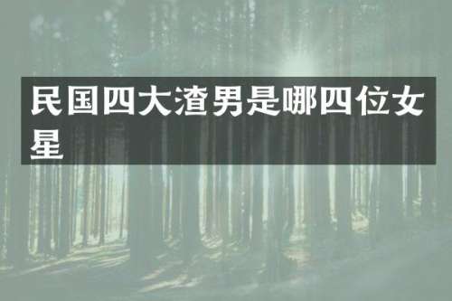 民国四大渣男是哪四位女星