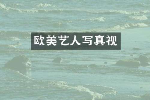 欧美艺人写真视