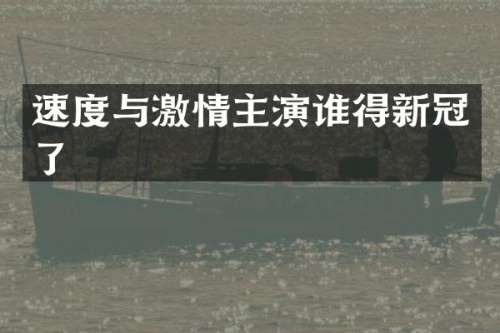 速度与主演谁得新冠了