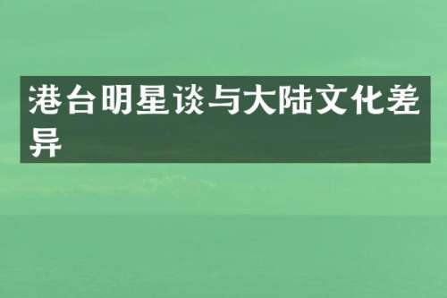 港台明星谈与大陆文化差异