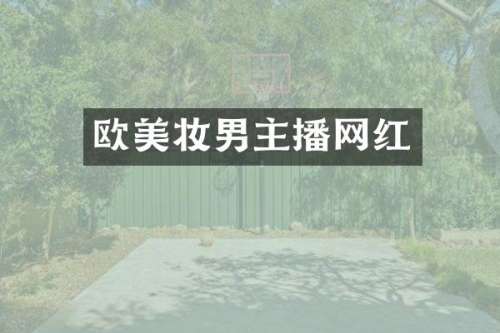 欧美妆男主播网红