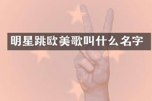 明星跳欧美歌叫什么名字