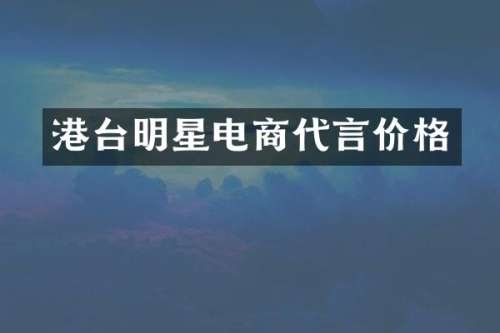 港台明星电商代言价格