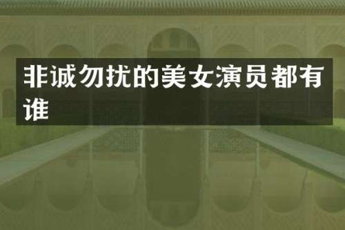 非诚勿扰的演员都有谁