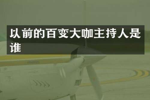 以前的百变大咖主持人是谁