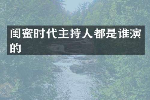 闺蜜时代主持人都是谁演的
