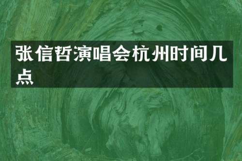 张信哲演唱会杭州时间几点