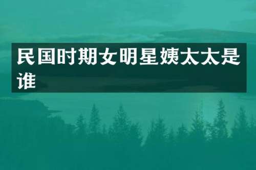 民国时期女明星姨太太是谁