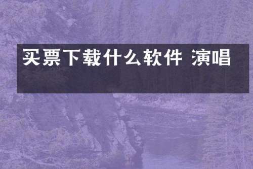 买票下载什么软件 演唱会