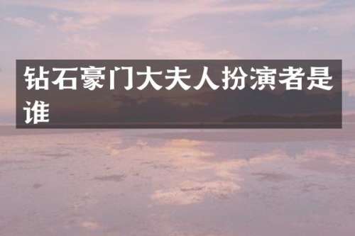 钻石豪门大夫人扮演者是谁