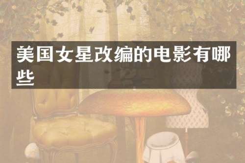 美国女星改编的电影有哪些