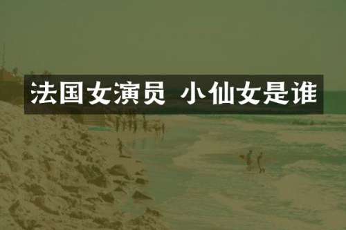法国女演员 小仙女是谁