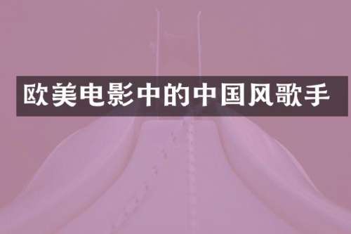 欧美电影中的中国风歌手