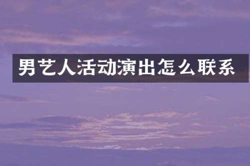 男艺人活动演出怎么联系