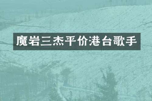 魔岩三杰平价港台歌手
