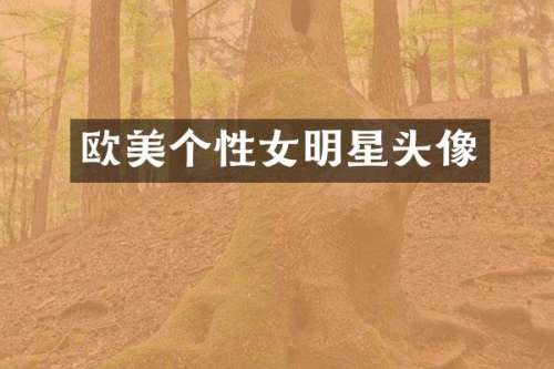 欧美个性女明星头像