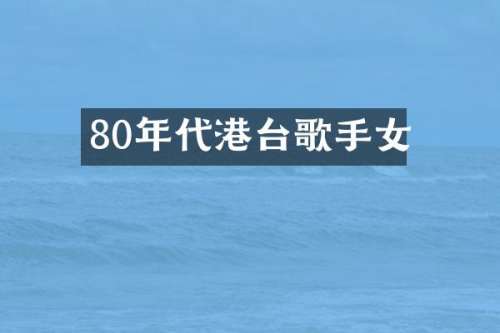 80年代港台歌手女