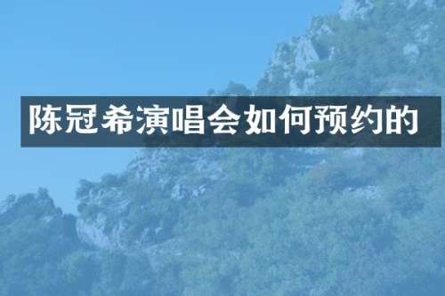 陈冠希演唱会如何预约的