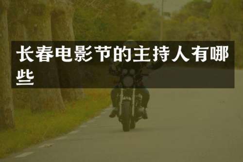 长春电影节的主持人有哪些