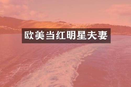 欧美当红明星夫妻