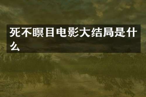 死不瞑目电影大结局是什么