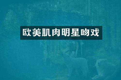 欧美肌肉明星